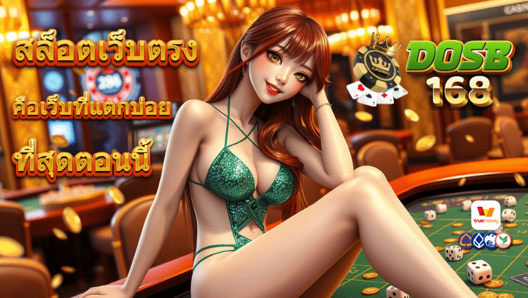 dosb168 สล็อตเว็บตรง